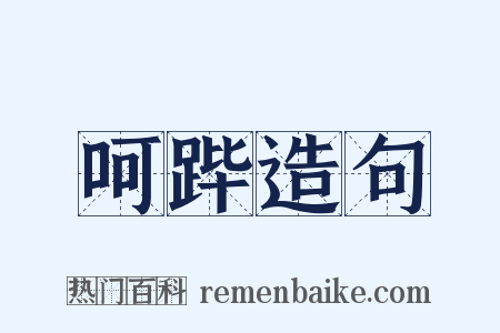 呵跸造句是什么意思的图片